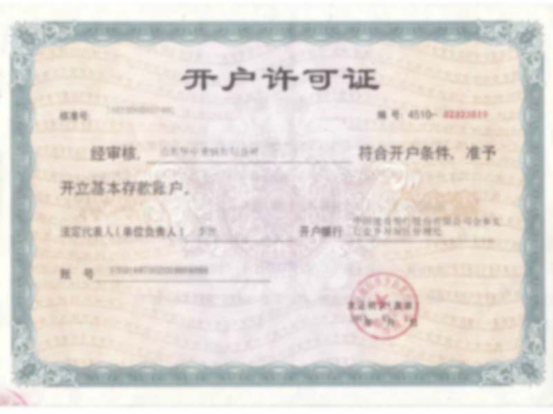 開(kāi)戶許可證.jpg